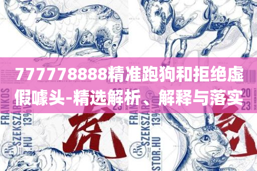 2025澳门天天彩六开彩今晚开奖,精选解析、解释与落实-谨防华而不实包装