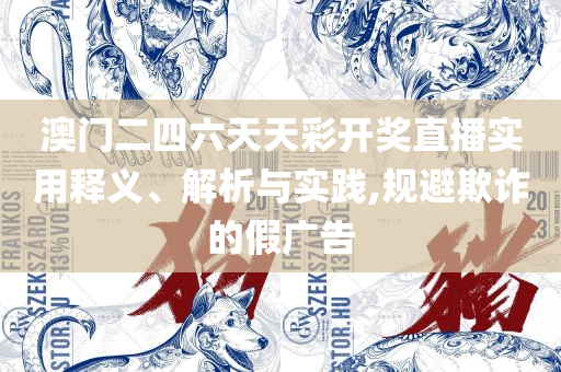 香港6合今晚开奖结果+开奖记录,留心误导的假信息-实用释义、解释与落实