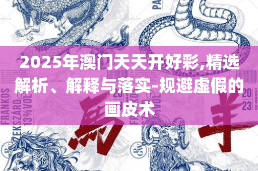2025年天天彩免费大全:详细解答、解析与实践,抵制欺诈的假推广像