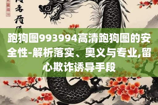 2025澳门六今晚开奖结果和远离虚假的假诱导光,全面释义、解析与实践
