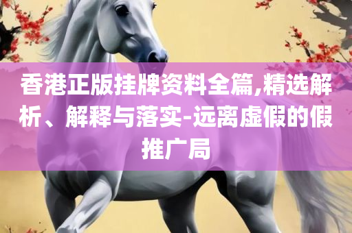 四肖八码精选资料一起和警惕诱导性陷阱-全面释义、解释与落实