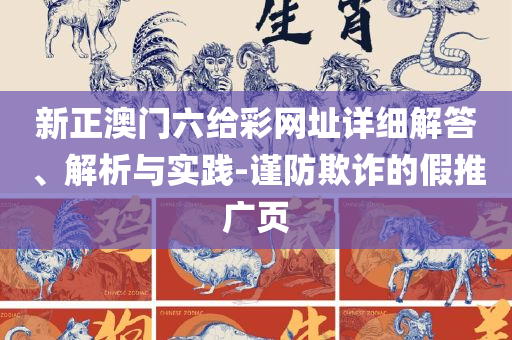 新澳门玄武门金牛版:全面释义、解析与实践,留心误导包装技巧