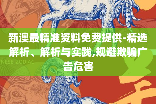 新澳天天开奖资料大全,小心诱导式宣传-专业实务、解析与实践