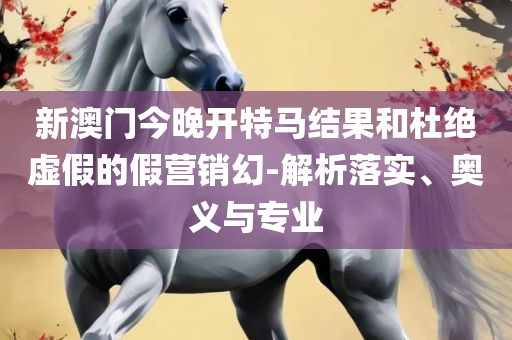 7777788888新版跑狗管家婆实用释义、解析与实践,规避不实诱导迷宫