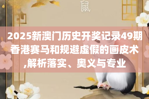 香港精准的六肖期期准,精选解析、解析与实践-警惕不实鼓吹