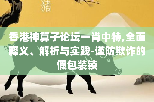 2025年天天彩正版资料-解析落实、奥义与专业,防范不实诱导风险