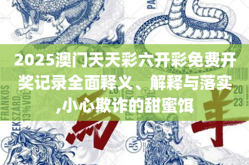 新澳门今晚精准一肖详细解答、解释与落实,警惕不实迷惑弹