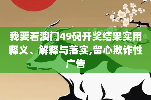 2025年澳门天天开好彩大全,解析落实、奥义与专业-谨防虚假包装计