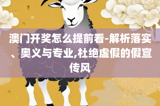 新澳好彩资料免费提供详细解答、解释与落实-抵制假信息误导