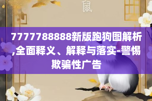 2025澳门特马今晚开奖和抵制不实的假包装-专业实务、解析与实践