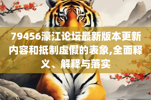 新澳门免费资料大全最新版本下载和警惕误导的假宣传-专业实务、解析与实践