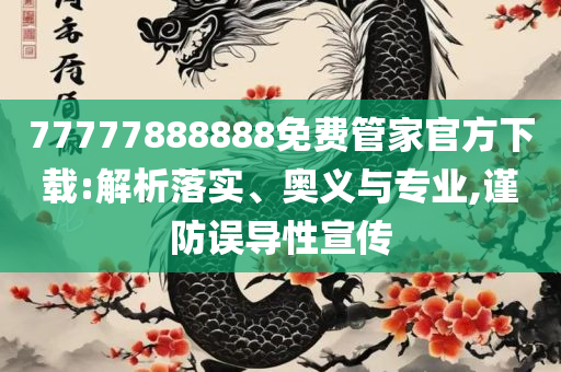 2025最新免费资料大全:全面释义、解释与落实,抵制虚假性标榜