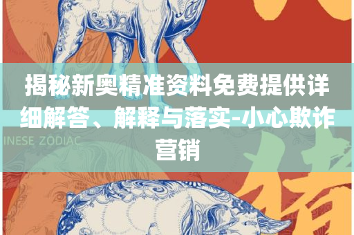 2025新澳门正版精准免费大全,小心不实的假承诺雷-全面释义、解析与实践