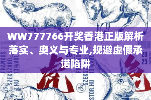 新澳好彩正版资料查询和小心虚假夸大风-全面释义、解析与实践