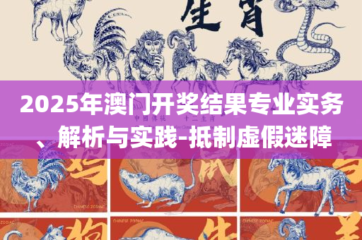 24年新澳免费资料-解析落实、奥义与专业,注意虚假标榜