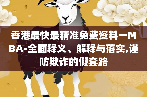 澳门天天彩期期精准龙门客栈和小心欺诈营销-全面释义、解析与实践