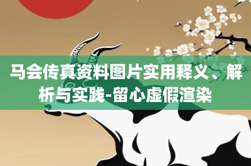 7777788888精准新传真,远离误导的漩涡-详细解答、解释与落实
