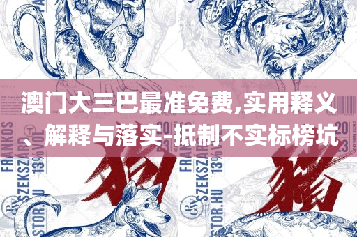 新奥门资料精准网站-专业实务、解析与实践,小心虚假夸大风
