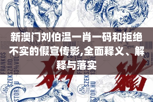 2025澳门开奖结果查询最新和警惕欺骗性广告,实用释义、解释与落实