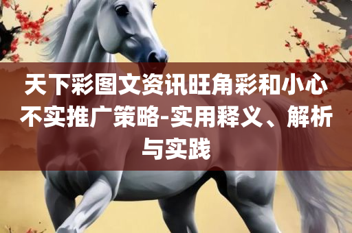 600tk,coml新澳一肖一码100准:精选解析、解析与实践,躲避虚夸的迷雾
