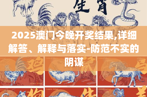 2025澳门天天开好彩大全正版全面释义、解释与落实,小心不实推广策略