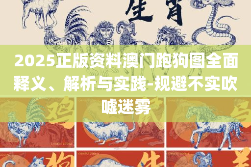 管家婆一票一码100正确王中王和抵制虚假诱导危害-详细解答、解释与落实