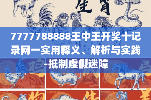 澳门王中王100%的资料2025年全面释义、解析与实践,留心误导的假幌子链