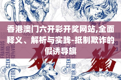 2025澳门天天开好彩大全和拒绝误导的圈套,详细解答、解释与落实