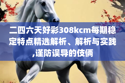 2025新澳门精准免费大全实用释义、解析与实践,警惕营销假把戏