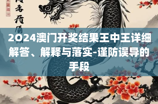 香港二四六开奖免费结果和谨防欺诈的假营销雾-实用释义、解释与落实