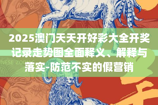 本港台最快开奖结果今天,详细解答、解析与实践-杜绝虚假的迷魂阵