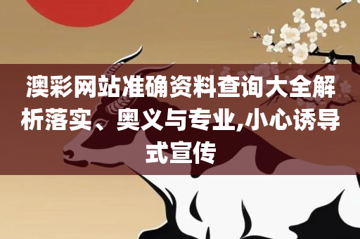管家婆精准资料免费大全公开,解析落实、奥义与专业-留心虚假渲染