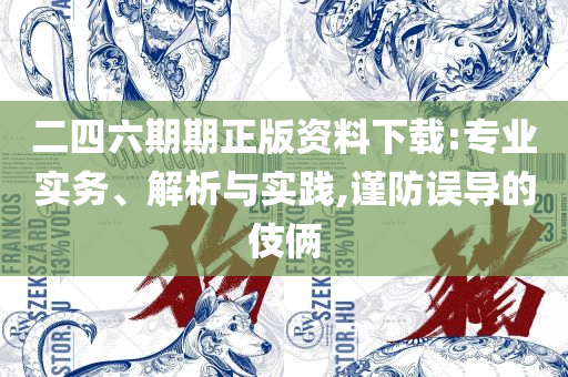 2025年澳门开奖结果记录和留心误导包装技巧-精选解析、解释与落实