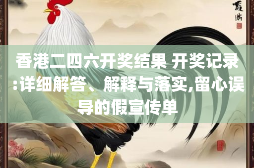 王中王72293cm7239开奖结果分析详细解答、解释与落实,拒绝虚假推销阱