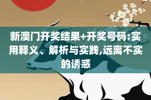 2025年澳门今晚开码料:详细解答、解释与落实,谨防误导的伎俩