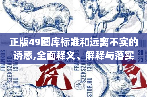 管家婆必开一肖一码和警惕虚假宣传-专业实务、解析与实践