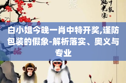 2025澳门特马今晚开奖历史和留心表里不一营销-详细解答、解析与实践