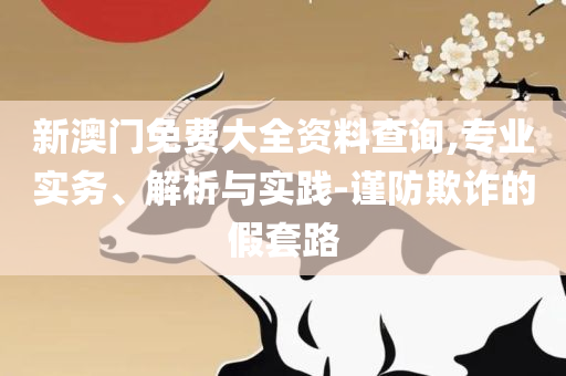 2025澳门天天开好彩大全:全面释义、解析与实践,防范迷惑性推广