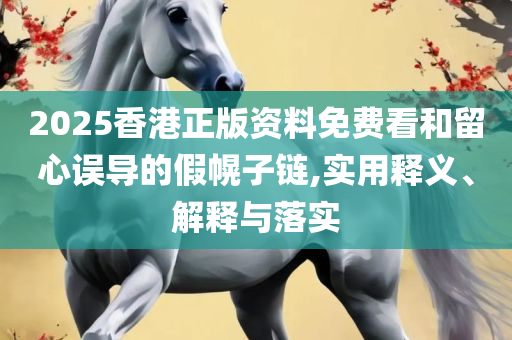 新澳门六开奖号码记录2025和拒绝虚假推销阱-全面释义、解析与实践