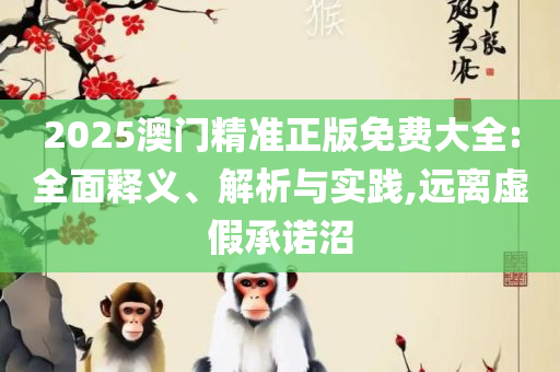 2025年新奥正版免费_五点来料详细解答、解析与实践,小心误导宣传风险
