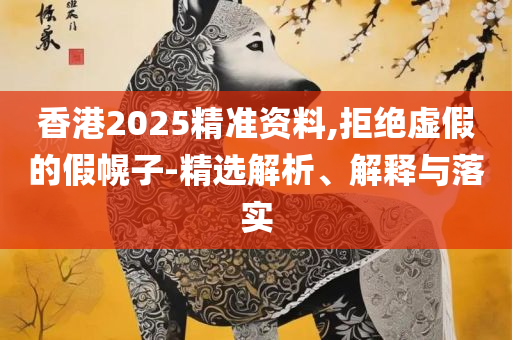 香港码今期开奖结果,解析落实、奥义与专业-杜绝虚假的假营销幻