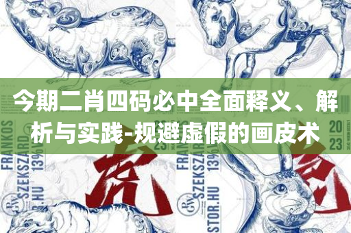 香港精准特马免费资料-实用释义、解析与实践,抵制欺诈的假诱导旗