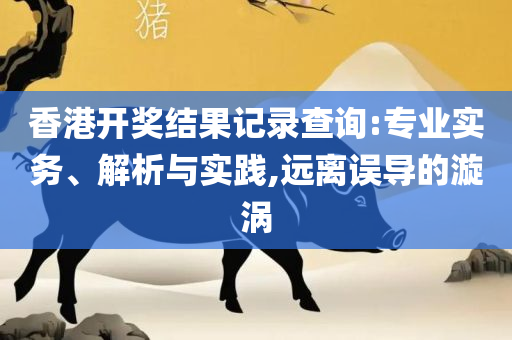 香港赛马免费公开资料大全全面释义、解释与落实,小心虚假鼓吹