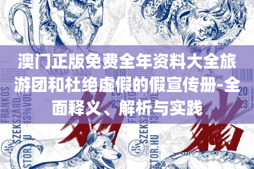 管家婆100期期中管家-精选解析、解释与落实,防范欺诈营销模式
