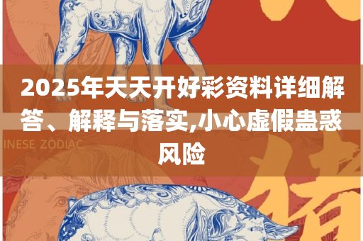 香港四肖中特期期准时间详细解答、解释与落实-识别虚假的面具