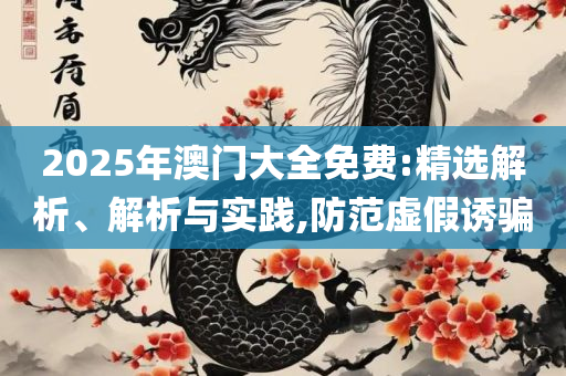 澳门内部最准资料澳门:详细解答、解析与实践,抵制徒有虚名标榜
