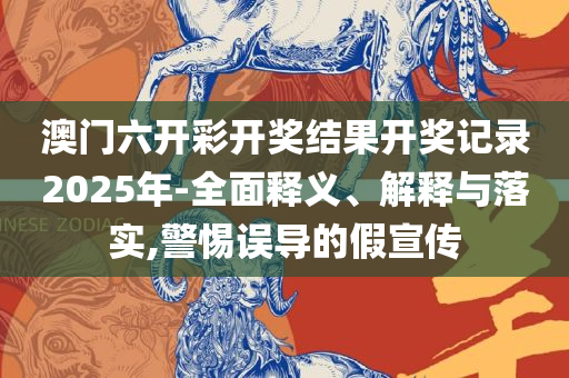 新澳门开特马生肖走势-详细解答、解析与实践,小心不实推广策略