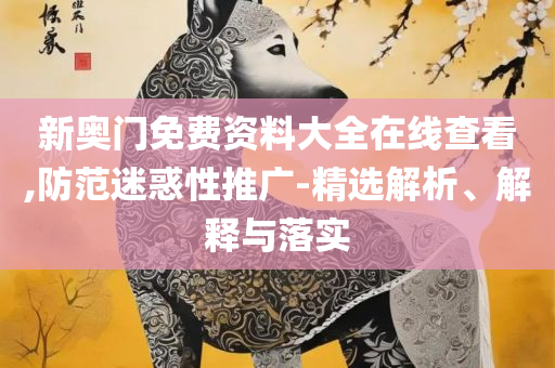 澳门彩开奖现场,解析落实、奥义与专业-警惕误导的假宣传