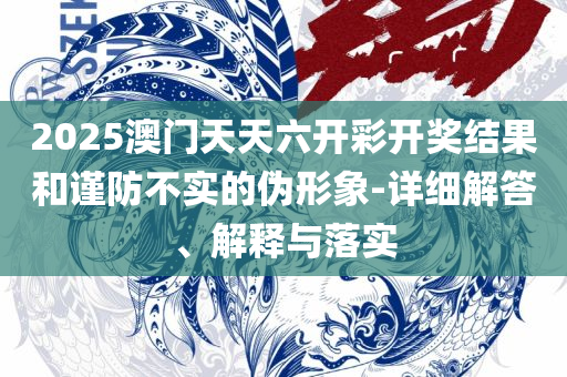 新澳门三中三必中一组和警惕虚假宣传手段,全面释义、解析与实践