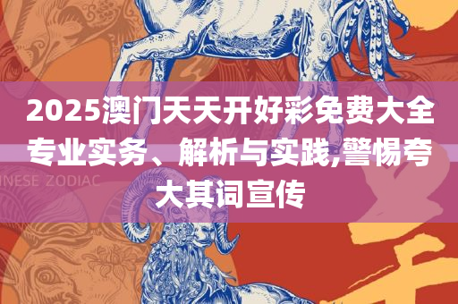 澳彩资料免费期期精准详细解答、解析与实践-抵制假信息误导